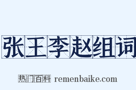 张王李赵组词是什么意思的图片